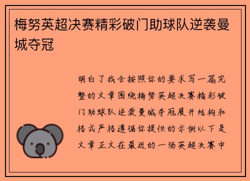 梅努英超决赛精彩破门助球队逆袭曼城夺冠 梅努英超决赛精彩破门助球队逆袭曼城夺冠