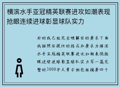 横滨水手亚冠精英联赛进攻如潮表现抢眼连续进球彰显球队实力