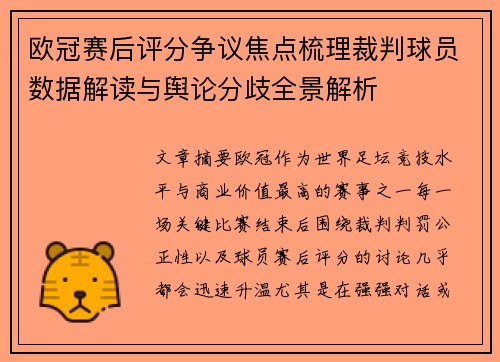 欧冠赛后评分争议焦点梳理裁判球员数据解读与舆论分歧全景解析 欧冠赛后评分争议焦点梳理裁判球员数据解读与舆论分歧全景解析