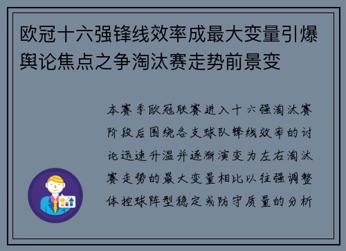 欧冠十六强锋线效率成最大变量引爆舆论焦点之争淘汰赛走势前景变