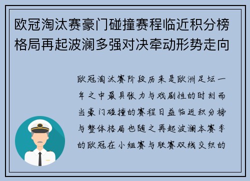 欧冠淘汰赛豪门碰撞赛程临近积分榜格局再起波澜多强对决牵动形势走向 欧冠淘汰赛豪门碰撞赛程临近积分榜格局再起波澜多强对决牵动形势走向