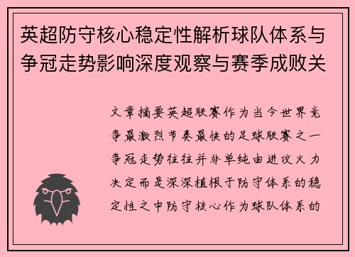 英超防守核心稳定性解析球队体系与争冠走势影响深度观察与赛季成败关键