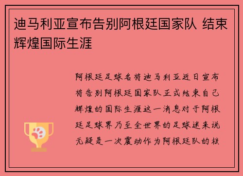 迪马利亚宣布告别阿根廷国家队 结束辉煌国际生涯 迪马利亚宣布告别阿根廷国家队 结束辉煌国际生涯