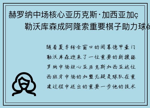 赫罗纳中场核心亚历克斯·加西亚加盟勒沃库森成阿隆索重要棋子助力球队双冠目标 赫罗纳中场核心亚历克斯·加西亚加盟勒沃库森成阿隆索重要棋子助力球队双冠目标