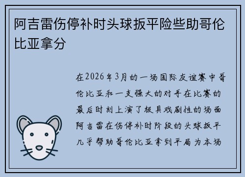 阿吉雷伤停补时头球扳平险些助哥伦比亚拿分