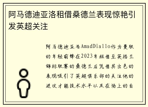 阿马德迪亚洛租借桑德兰表现惊艳引发英超关注 阿马德迪亚洛租借桑德兰表现惊艳引发英超关注