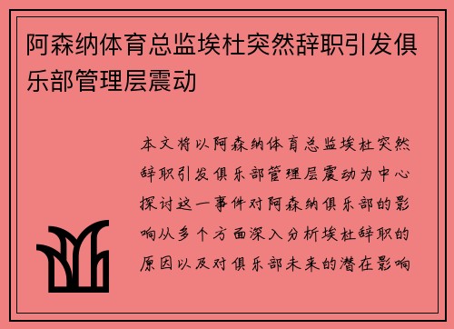 阿森纳体育总监埃杜突然辞职引发俱乐部管理层震动