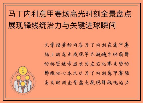 马丁内利意甲赛场高光时刻全景盘点展现锋线统治力与关键进球瞬间 马丁内利意甲赛场高光时刻全景盘点展现锋线统治力与关键进球瞬间