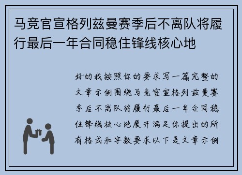 马竞官宣格列兹曼赛季后不离队将履行最后一年合同稳住锋线核心地 马竞官宣格列兹曼赛季后不离队将履行最后一年合同稳住锋线核心地