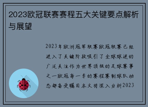 2023欧冠联赛赛程五大关键要点解析与展望