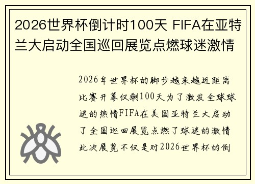 2026世界杯倒计时100天 FIFA在亚特兰大启动全国巡回展览点燃球迷激情