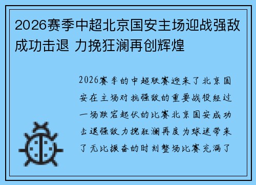 2026赛季中超北京国安主场迎战强敌成功击退 力挽狂澜再创辉煌