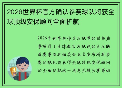 2026世界杯官方确认参赛球队将获全球顶级安保顾问全面护航