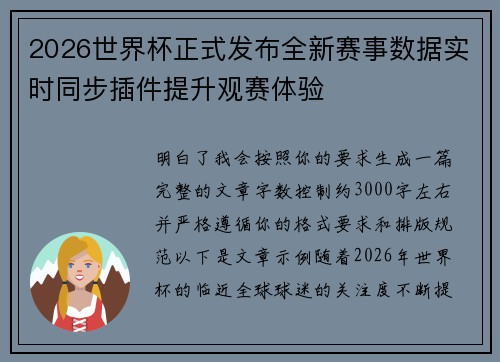 2026世界杯正式发布全新赛事数据实时同步插件提升观赛体验