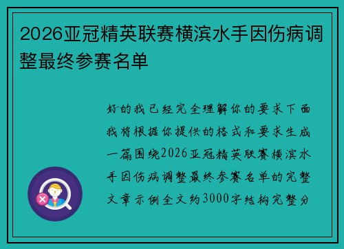 2026亚冠精英联赛横滨水手因伤病调整最终参赛名单