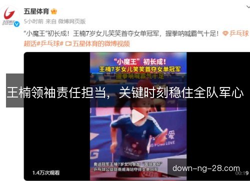 王楠领袖责任担当，关键时刻稳住全队军心